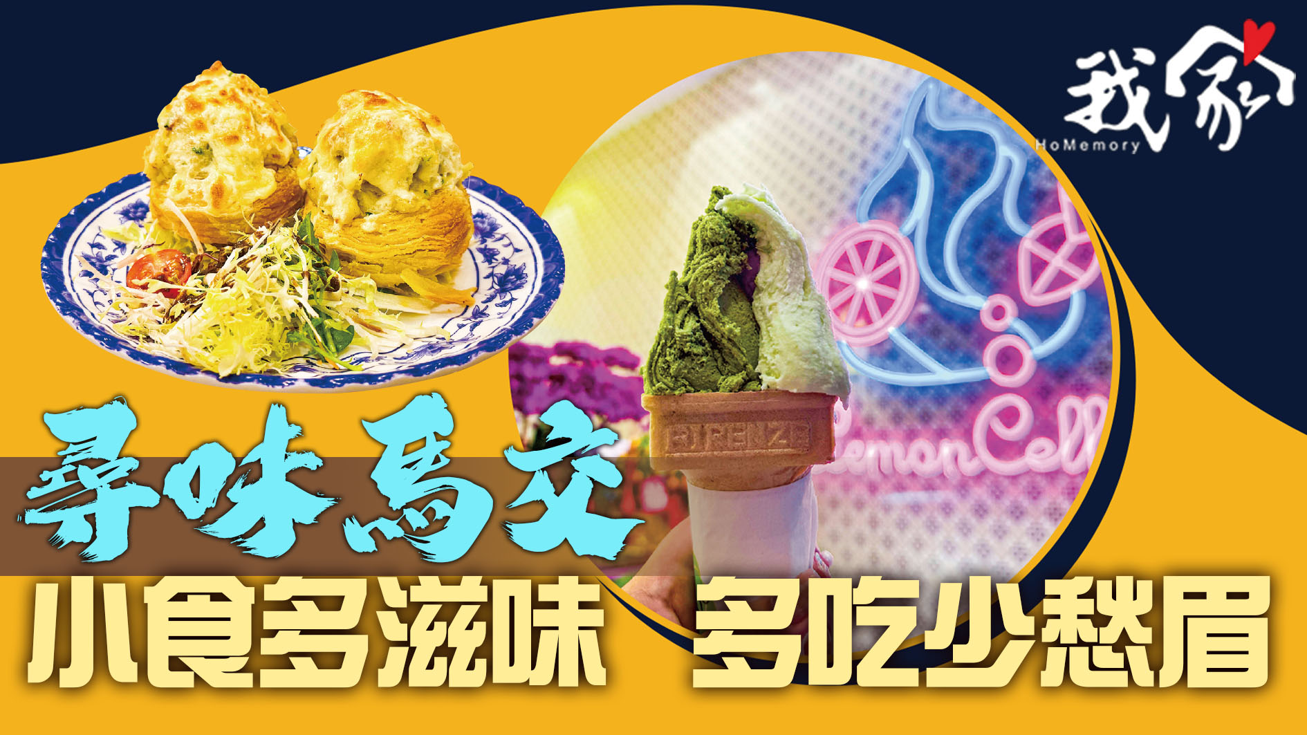 尋味馬交  小食多滋味  多吃少愁眉